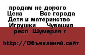 продам не дорого  › Цена ­ 80 - Все города Дети и материнство » Игрушки   . Чувашия респ.,Шумерля г.